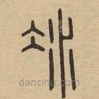 說文廣義寫的篆書冰