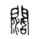 金文寫(xiě)的篆書(shū)闊