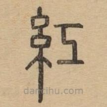 說文廣義寫的篆書紅