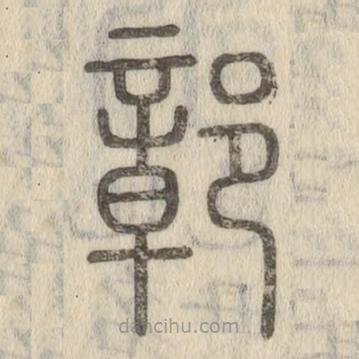 說文解字寫的篆書鄣