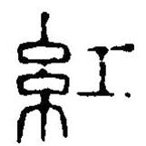 篆刻字典寫的篆書紅
