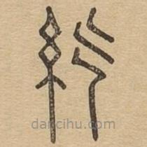 说文广义写的篆书紇