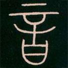李陽冰寫的篆書音