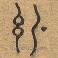 千文六書(shū)統(tǒng)要寫(xiě)的篆書(shū)紈