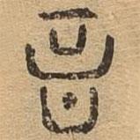 千文六書統(tǒng)要寫的篆書音