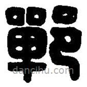篆刻字典寫(xiě)的篆書(shū)鄲