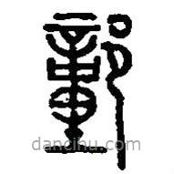 篆刻字典写的篆书童