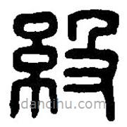 篆刻字典寫的篆書級(jí)