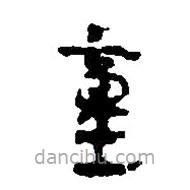 简帛写的篆书童