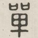 漢印分韻選集寫(xiě)的篆書(shū)單
