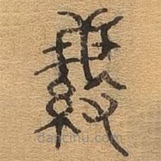 千文六書統(tǒng)要寫的篆書紛
