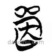 簡(jiǎn)帛寫(xiě)的篆書(shū)單