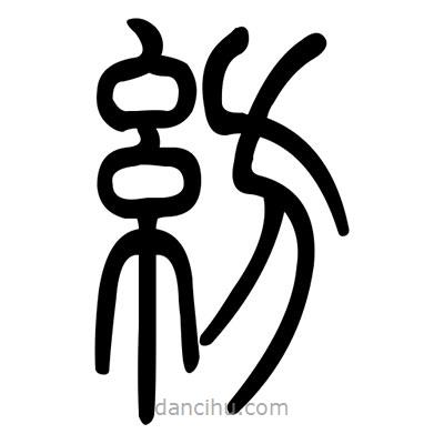 佚名寫的篆書紡