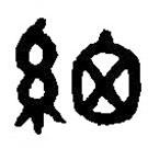 篆刻字典寫的篆書細(xì)