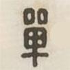 漢印分韻選集寫(xiě)的篆書(shū)單