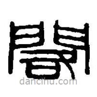篆刻字典寫的篆書閩