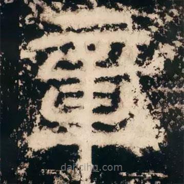 皇象寫的篆書章