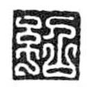 紹書法圖片