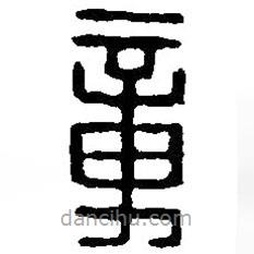 篆刻字典寫的篆書章