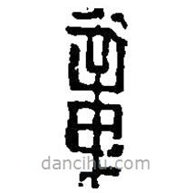 篆刻字典寫的篆書章