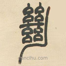 鄧石如寫的篆書絕