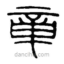 篆刻字典寫的篆書章