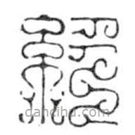 鸟虫篆写的篆书絕