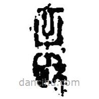篆刻字典寫的篆書章
