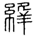 篆刻字典寫的篆書絳