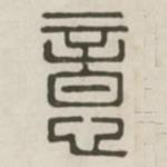 汉印分韵续集写的篆书意