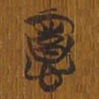 清華簡寫的篆書意