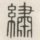 漢印分韻選集寫的篆書綉