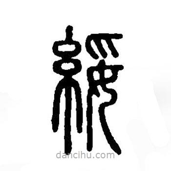 篆刻字典写的篆书綏