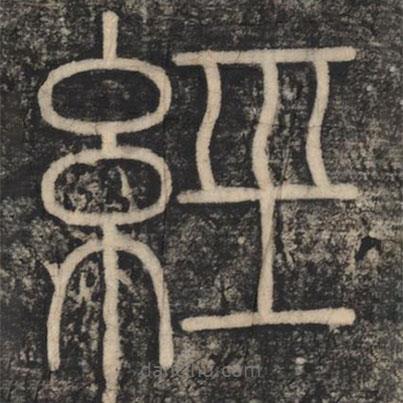 李斯寫的篆書經(jīng)