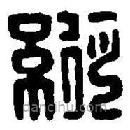 經(jīng)書法圖片