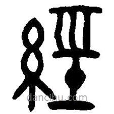 篆刻字典寫(xiě)的篆書(shū)經(jīng)