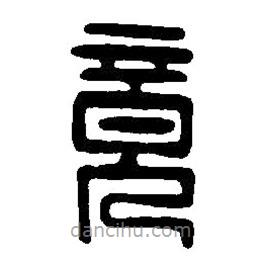 篆刻字典寫的篆書竟