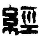 經(jīng)書法圖片