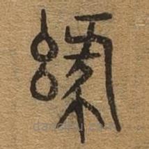 千文六書(shū)統(tǒng)要寫(xiě)的篆書(shū)綠