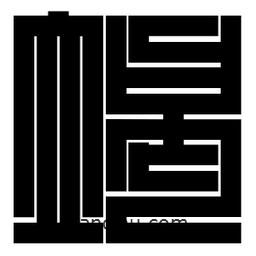 朱文篆寫的篆書竭