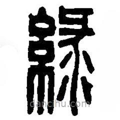 篆刻字典寫的篆書綠