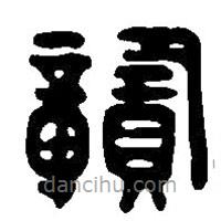 篆刻字典寫的篆書贛