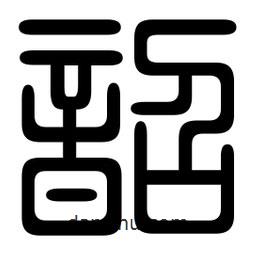 印篆寫的篆書韶