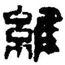 篆刻字典寫的篆書(shū)維