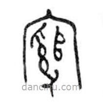 金文寫的篆書綰