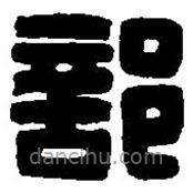 篆刻字典写的篆书部