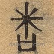 千文六书统要写的篆书问