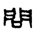 篆刻字典写的篆书问