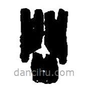 篆刻字典写的篆书问