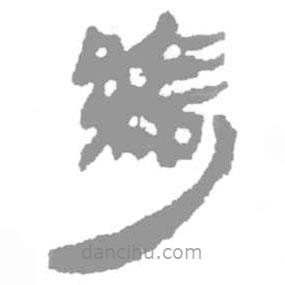 簡帛寫的篆書綺